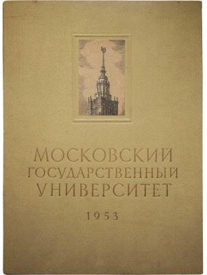 Московский ордена Ленина Государственный университет имени М.В. Ломоносова... Фотоальбом. М., 1953.